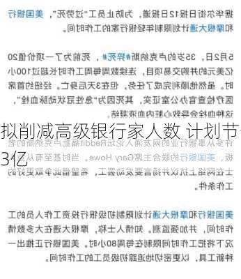 
拟削减高级银行家人数 计划节省3亿
