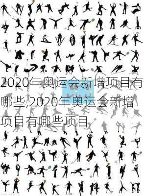 2020年奥运会新增项目有哪些,2020年奥运会新增项目有哪些项目