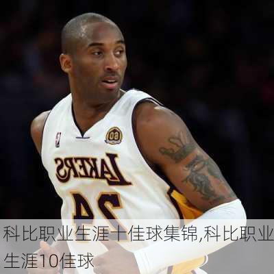 科比职业生涯十佳球集锦,科比职业生涯10佳球