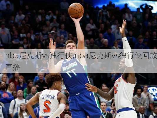 nba尼克斯vs独行侠,nba尼克斯vs独行侠回放直播