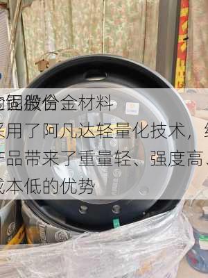 金固股份：
的铌微合金材料采用了阿凡达轻量化技术，给产品带来了重量轻、强度高、成本低的优势