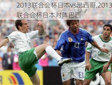 2013联合会杯日本vs墨西哥,2013联合会杯日本对阵巴西