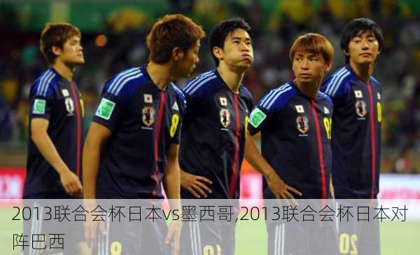 2013联合会杯日本vs墨西哥,2013联合会杯日本对阵巴西