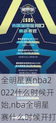 全明星赛nba2022什么时候开始,nba全明星赛什么时候开打