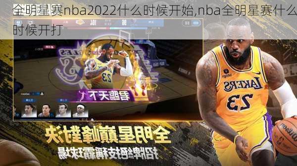 全明星赛nba2022什么时候开始,nba全明星赛什么时候开打