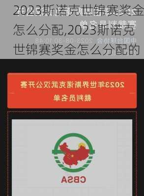 2023斯诺克世锦赛奖金怎么分配,2023斯诺克世锦赛奖金怎么分配的