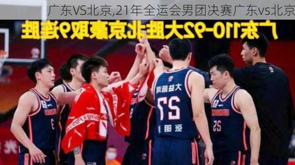 广东VS北京,21年全运会男团决赛广东vs北京