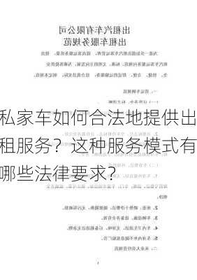 私家车如何合法地提供出租服务？这种服务模式有哪些法律要求？