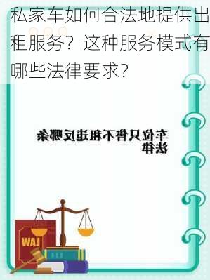 私家车如何合法地提供出租服务？这种服务模式有哪些法律要求？