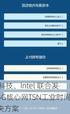 亚信科技、Intel 联合发布“5G核心网TSN工业时间敏感
”解决方案