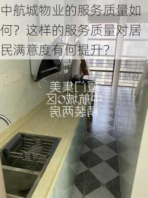 中航城物业的服务质量如何？这样的服务质量对居民满意度有何提升？