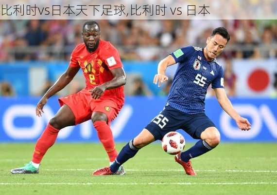 比利时vs日本天下足球,比利时 vs 日本