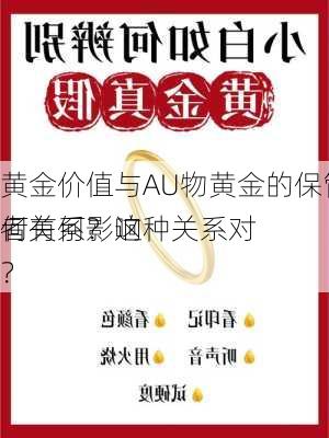 黄金价值与AU物黄金的保管费有何关系？这种关系对
者有何影响？