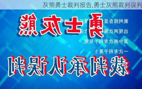 灰熊勇士裁判报告,勇士灰熊裁判误判