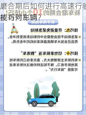 磨合期后如何进行高速行驶？这些技巧对车辆
能有何影响？