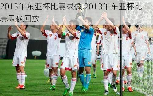 2013年东亚杯比赛录像,2013年东亚杯比赛录像回放