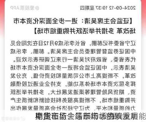 中国证监会等部门：稳慎发展
期货和衍生品市场 发挥
期货
稳定市场、活跃市场的双重功能