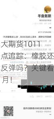 光大期货1011热点追踪：橡胶还能反弹吗？关键看11月！