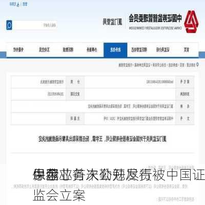 中金
：因
思尔芯首次公开发行
保荐业务未勤勉尽责被中国证监会立案