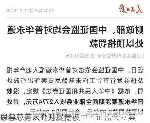 中金
：因
思尔芯首次公开发行
保荐业务未勤勉尽责被中国证监会立案