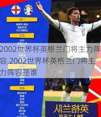 2002世界杯英格兰门将主力阵容,2002世界杯英格兰门将主力阵容是谁