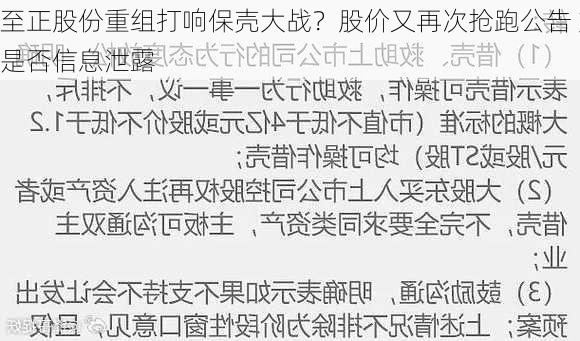 至正股份重组打响保壳大战？股价又再次抢跑公告 炒壳玩家
是否信息泄露