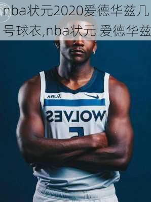 nba状元2020爱德华兹几号球衣,nba状元 爱德华兹