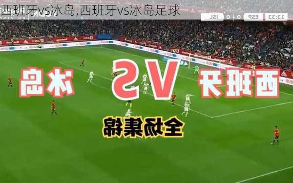 西班牙vs冰岛,西班牙vs冰岛足球