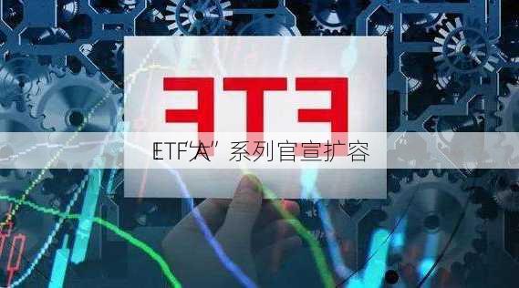 ETF大
！“A”系列官宣扩容