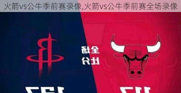 火箭vs公牛季前赛录像,火箭vs公牛季前赛全场录像