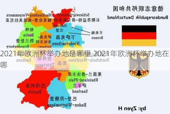 2021年欧洲杯举办地是哪里,2021年欧洲杯举办地在哪