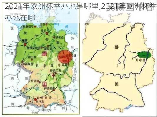 2021年欧洲杯举办地是哪里,2021年欧洲杯举办地在哪