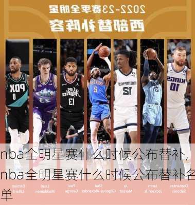 nba全明星赛什么时候公布替补,nba全明星赛什么时候公布替补名单