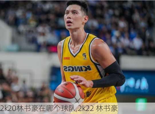 2k20林书豪在哪个球队,2k22 林书豪