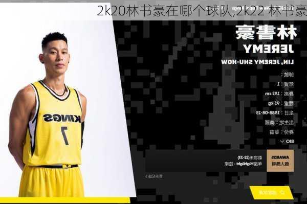 2k20林书豪在哪个球队,2k22 林书豪