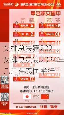 女排总决赛2021,女排总决赛2024年几月在泰国举行