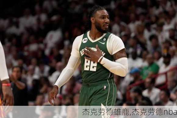 杰克劳德雄鹿,杰克劳德nba