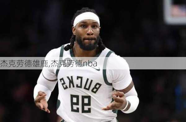 杰克劳德雄鹿,杰克劳德nba