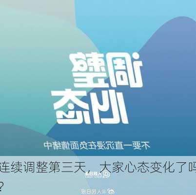 连续调整第三天，大家心态变化了吗？