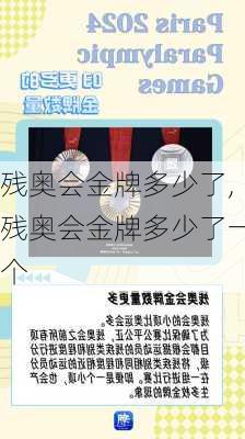 残奥会金牌多少了,残奥会金牌多少了一个