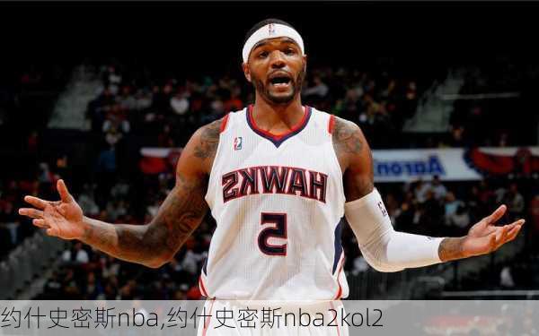 约什史密斯nba,约什史密斯nba2kol2