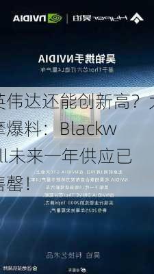 英伟达还能创新高？大摩爆料：Blackwell未来一年供应已售罄！