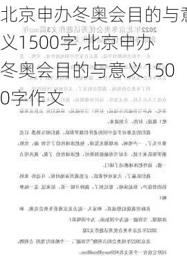 北京申办冬奥会目的与意义1500字,北京申办冬奥会目的与意义1500字作文