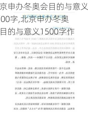 北京申办冬奥会目的与意义1500字,北京申办冬奥会目的与意义1500字作文