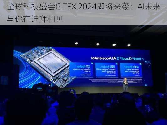 全球科技盛会GITEX 2024即将来袭：AI未来与你在迪拜相见