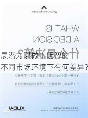 如何评估城市发展潜力以做出明智的
决策？这种评估方法在不同市场环境下有何差异？