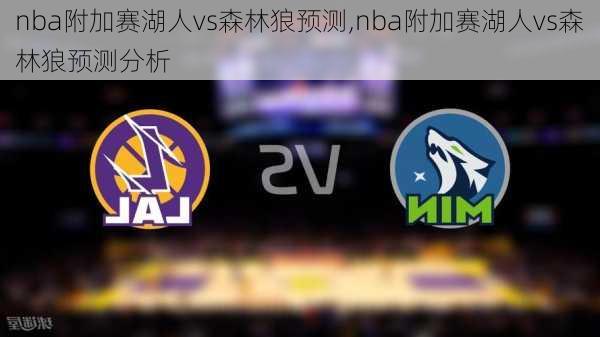 nba附加赛湖人vs森林狼预测,nba附加赛湖人vs森林狼预测分析