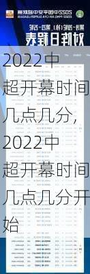 2022中超开幕时间几点几分,2022中超开幕时间几点几分开始