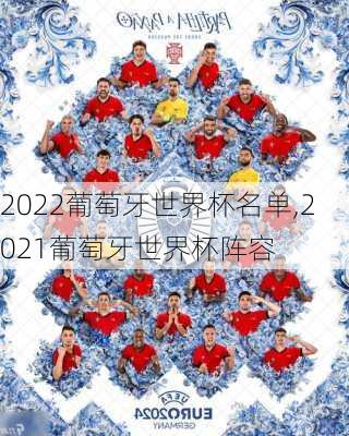 2022葡萄牙世界杯名单,2021葡萄牙世界杯阵容