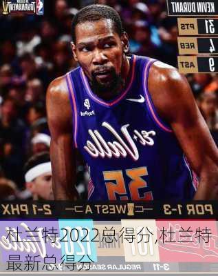 杜兰特2022总得分,杜兰特最新总得分